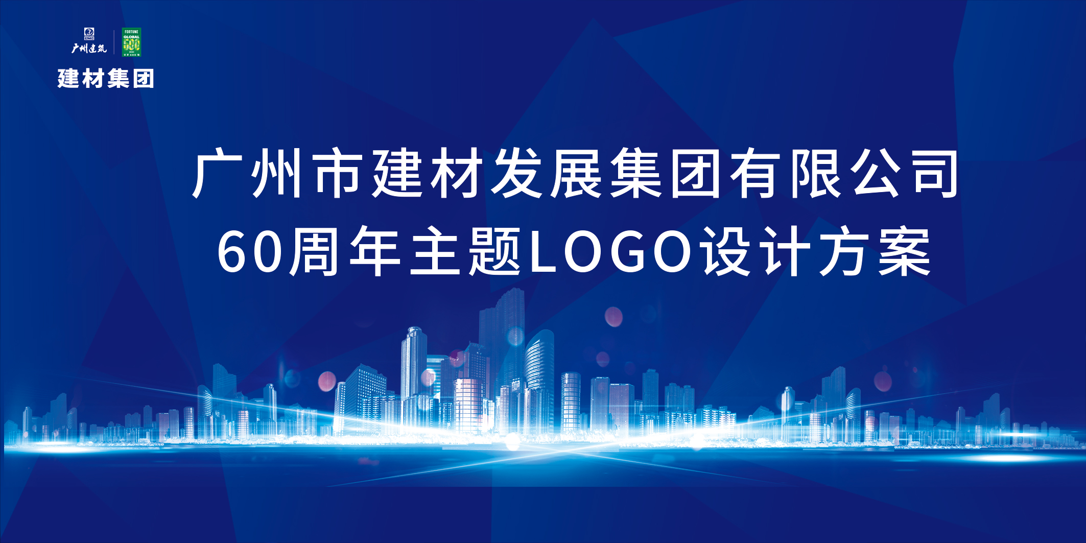 投票啦！建材集團成立60周年LOGO方案，你安利哪一(yī)個？