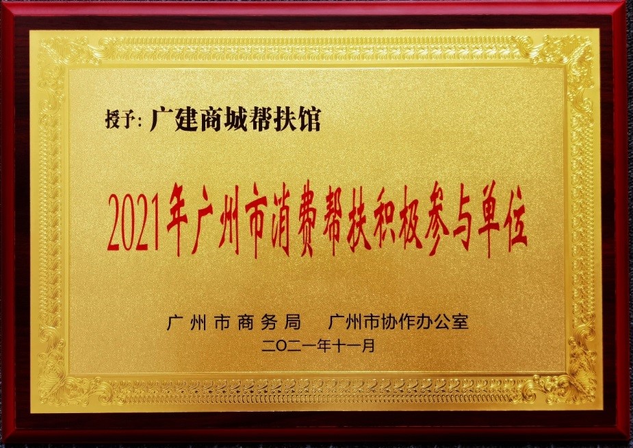 廣建商(shāng)城幫扶館榮獲“2021年廣州市消費(fèi)幫扶積極參與單位”稱号