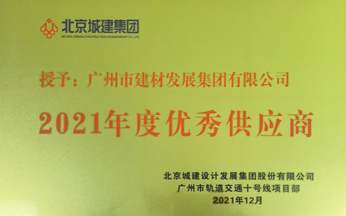 喜訊：公司獲北(běi)京城建設計發展集團“2021年度優秀供應商(shāng)”稱号