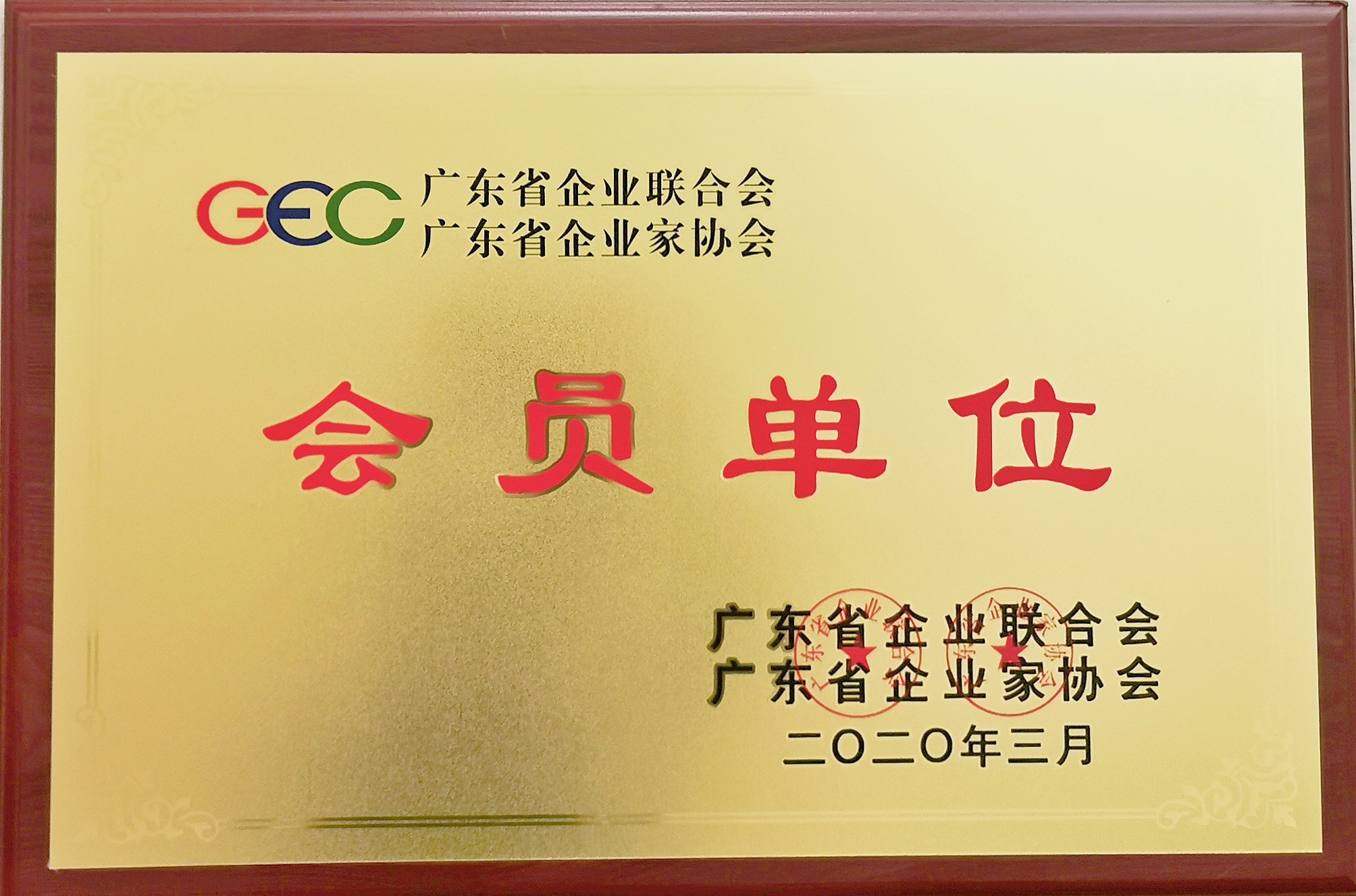 2020年廣東省企業聯合會、企業家協會會員(yuán)單位