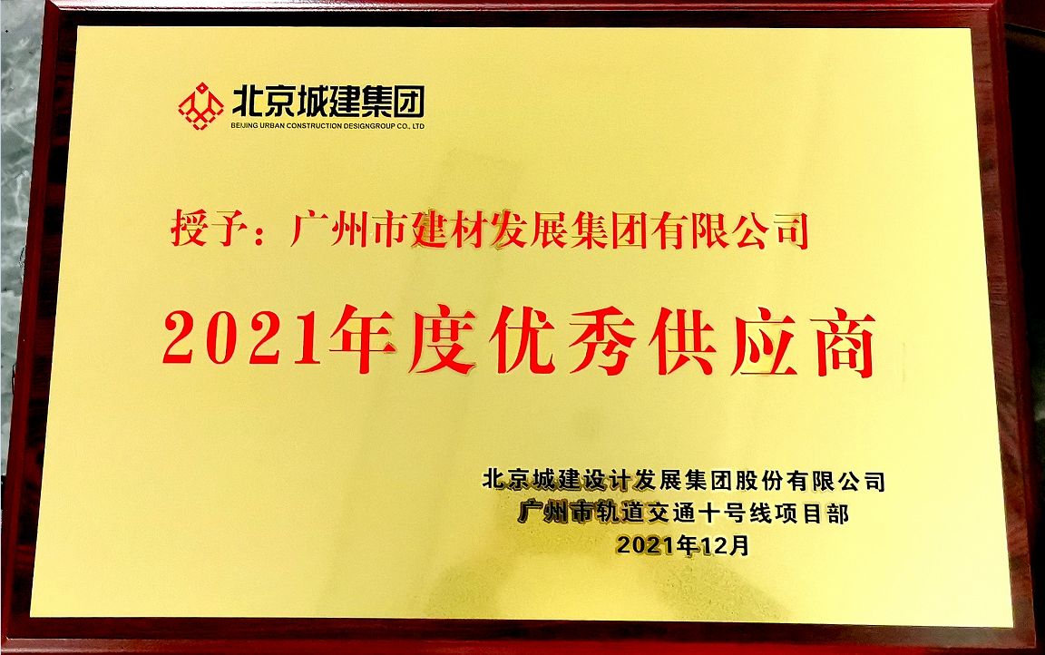 2021年度廣州市軌道交通十号線項目部優秀供應商(shāng)