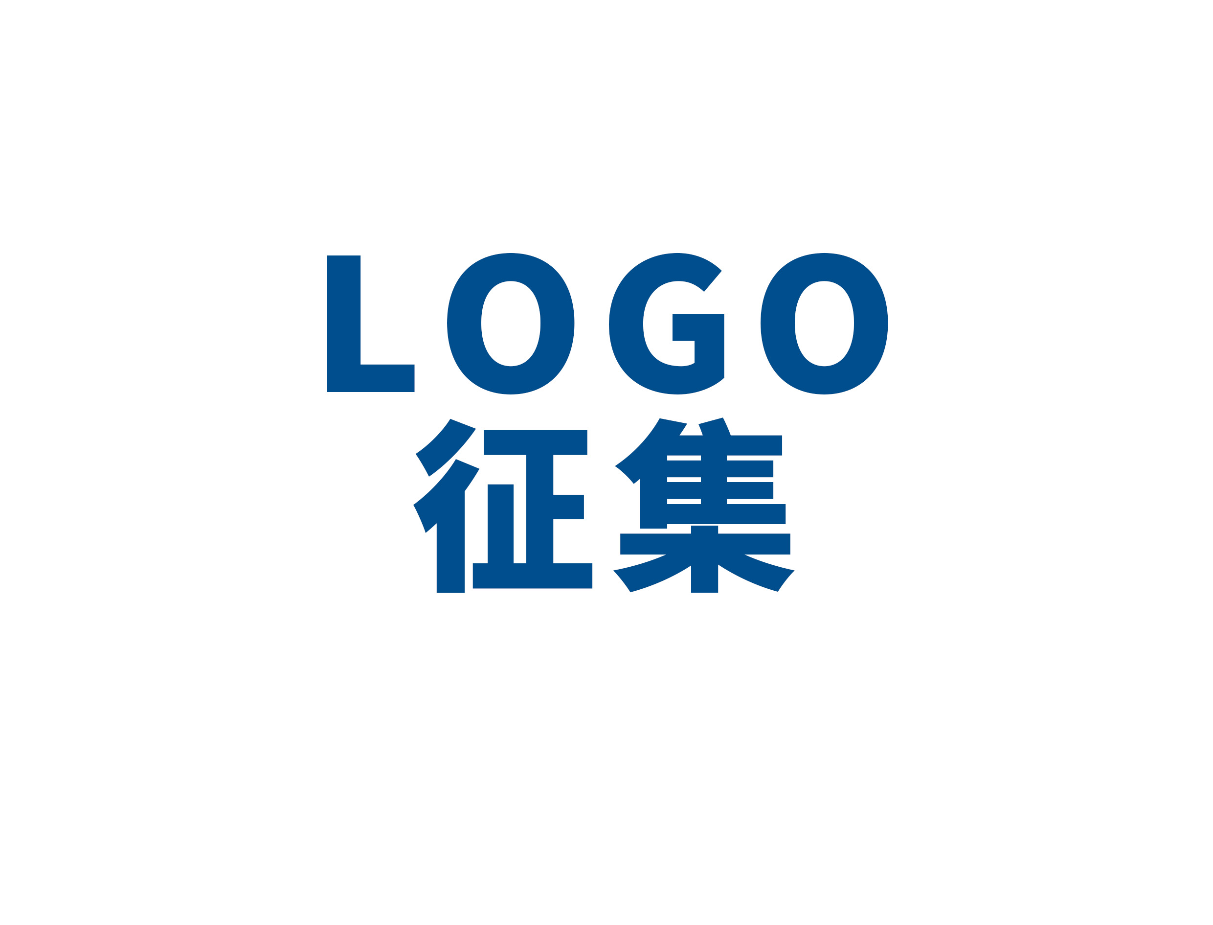 @全體(tǐ)職工(gōng)：建材集團成立60周年主題LOGO，由你來定！