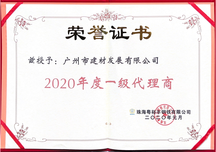 珠海粵裕豐鋼鐵有限公司2020年度一(yī)級代理商(shāng)