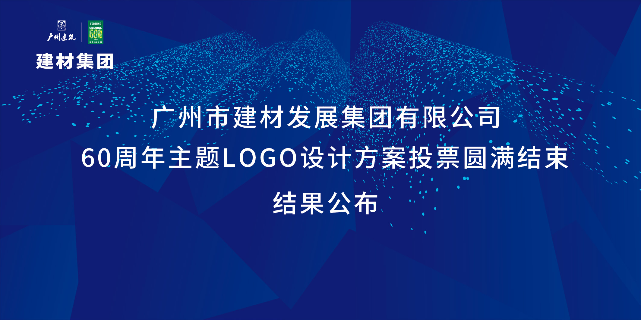 揭曉啦！建材集團成立60周年标識獲獎方案公布